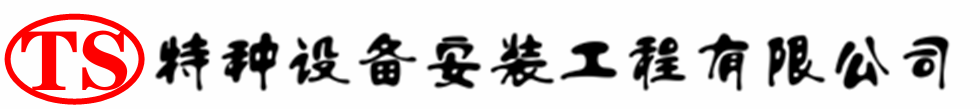 响水压力容器安装公司_响水压力管道安装_响水储气罐安装告知厂家